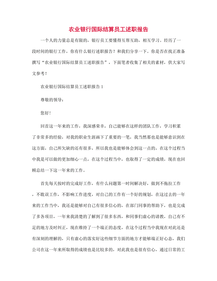 农业银行国际结算员工述职报告范文_第1页