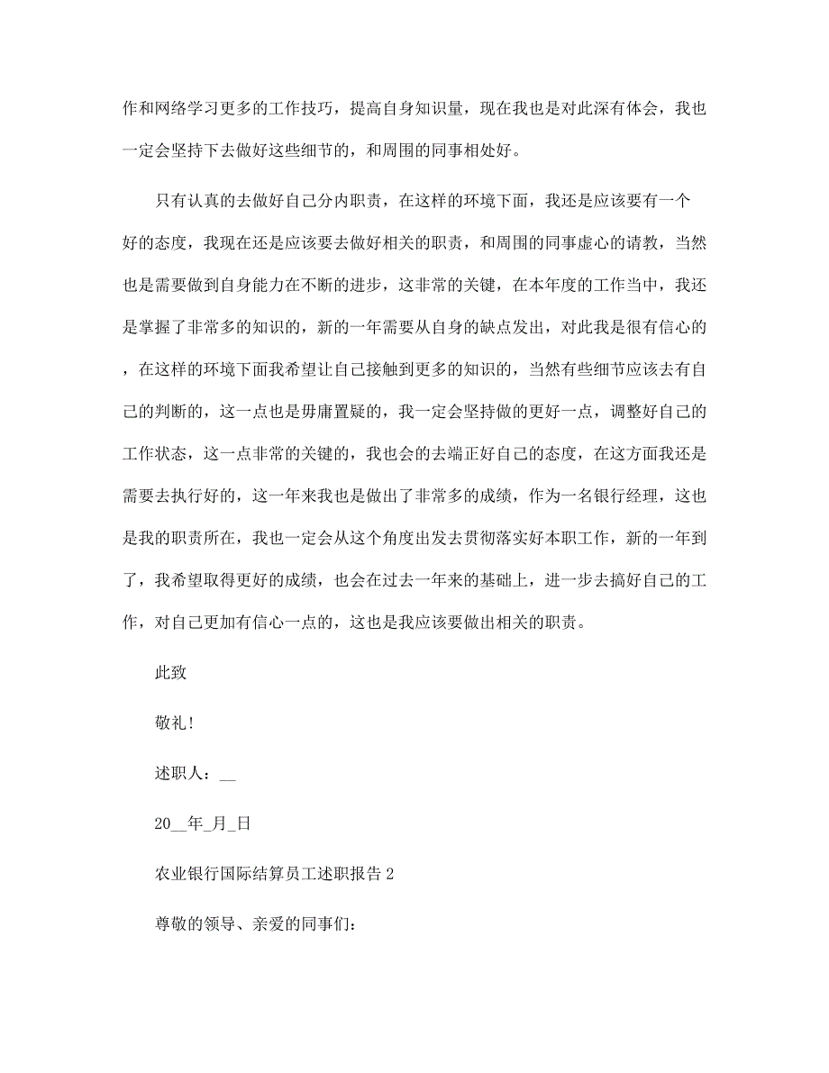 农业银行国际结算员工述职报告范文_第2页