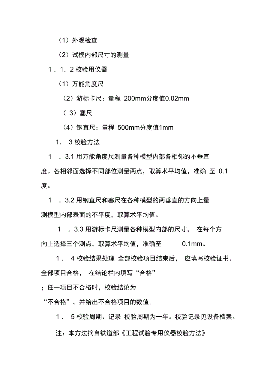 混凝土及砂浆试模校验方法_第4页