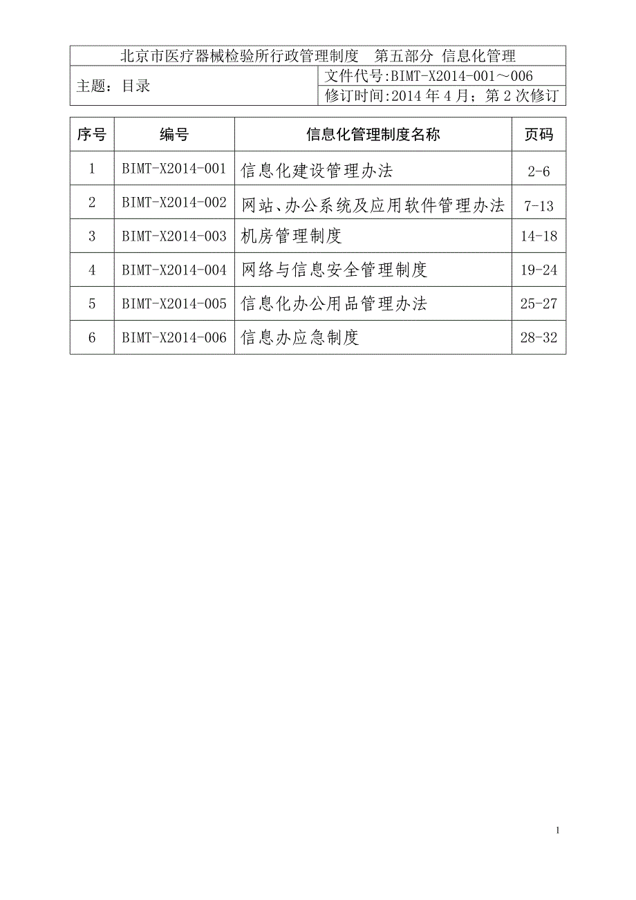 信息化管理制度DOC32页_第1页