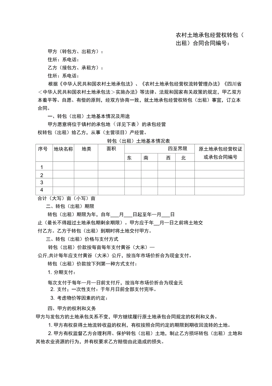 农村土地流转示范合同文本_第1页