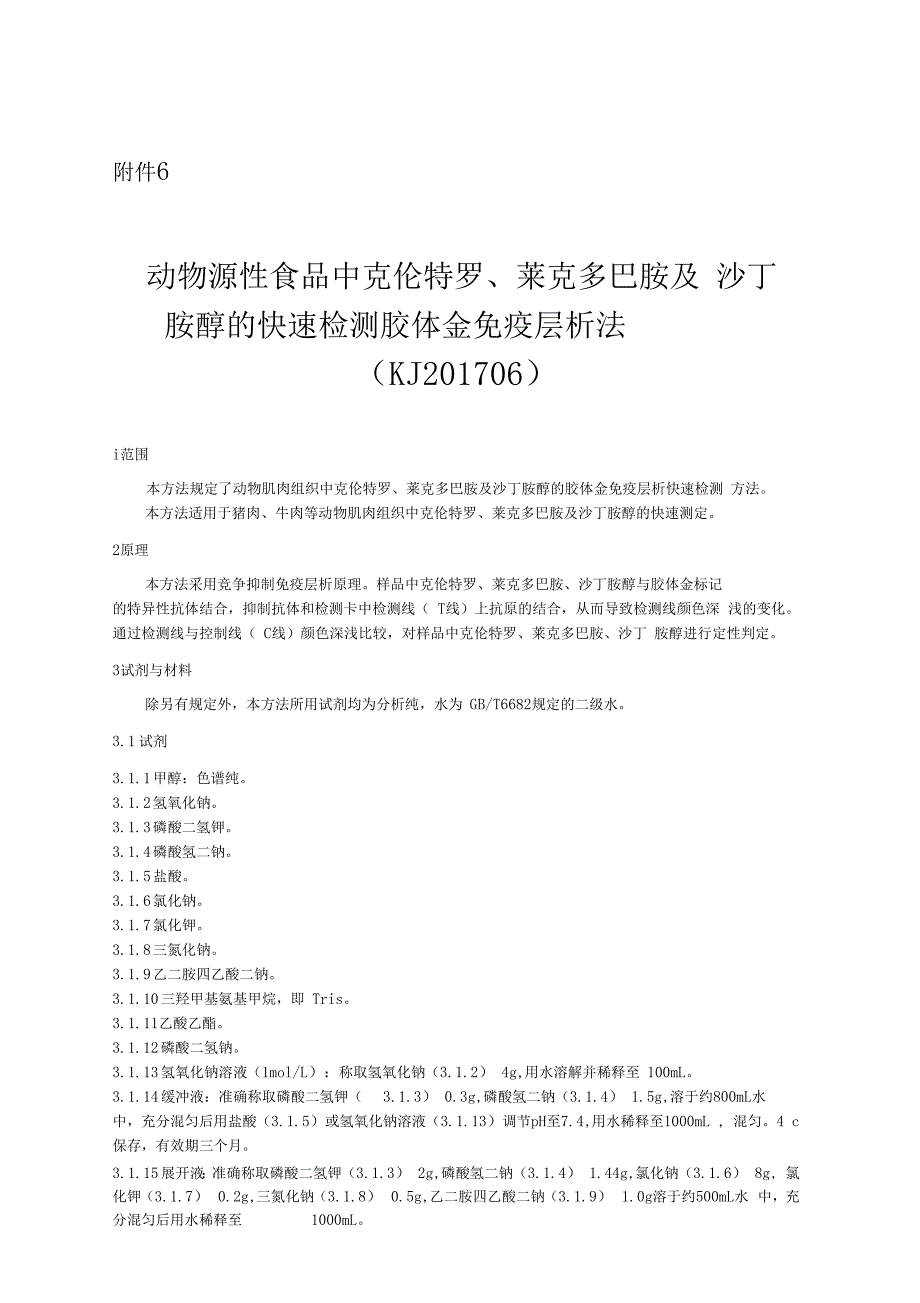 KJ201706动物源性食品中克伦特罗莱克多巴胺及沙丁胺醇的快速检测胶体金免疫层析法_第1页