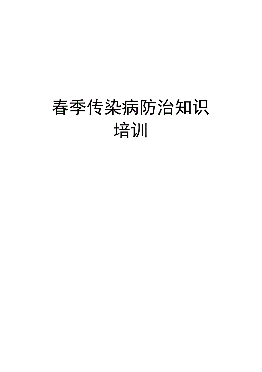 春季传染病防治知识培训讲课稿_第1页