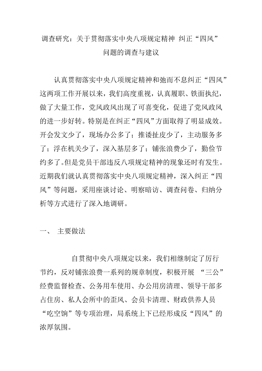 调查研究：关于贯彻落实中央八项规定精神-纠正“四风”问题的调查与建议_第1页