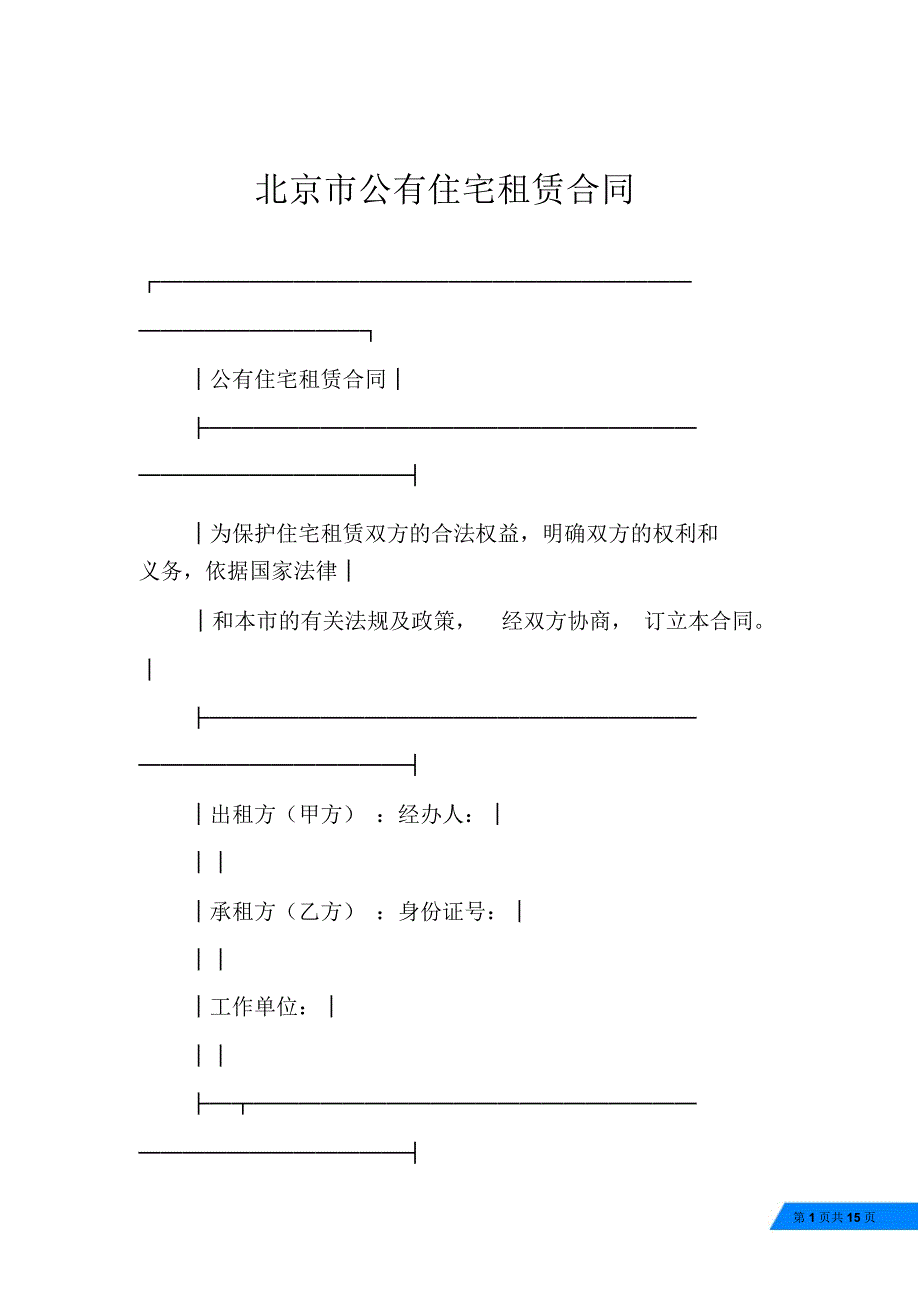 北京市公有住宅租赁合同_第1页