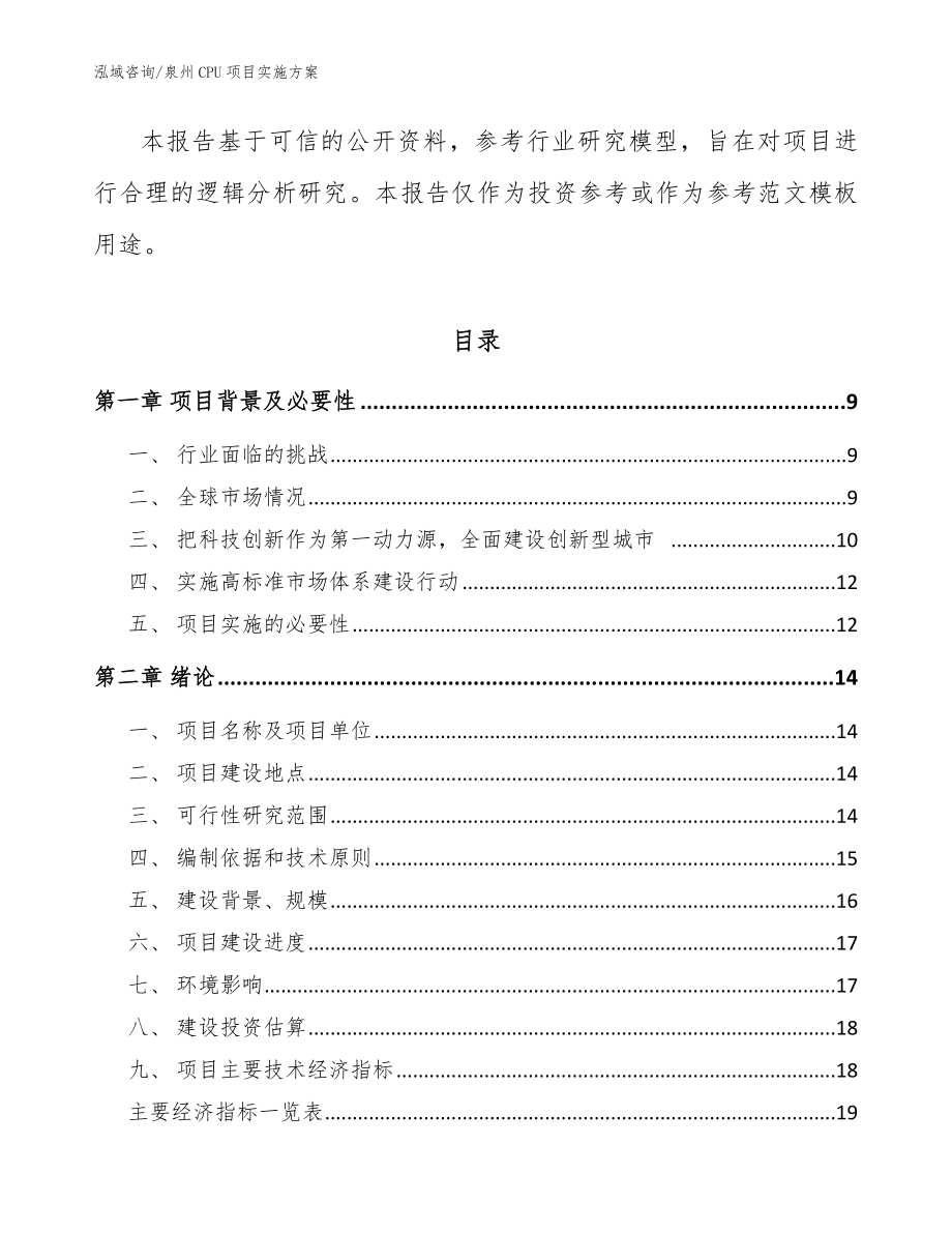 泉州CPU项目实施方案【模板参考】_第3页