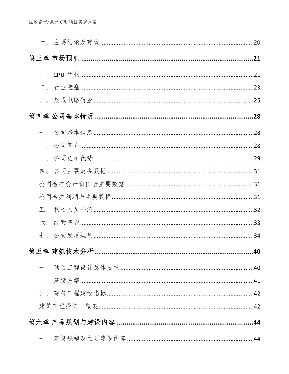 泉州CPU项目实施方案【模板参考】_第4页