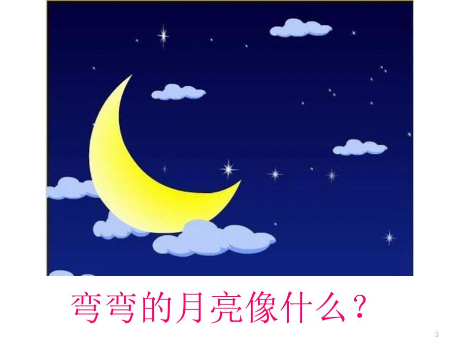 二年级比喻句课堂PPT_第3页