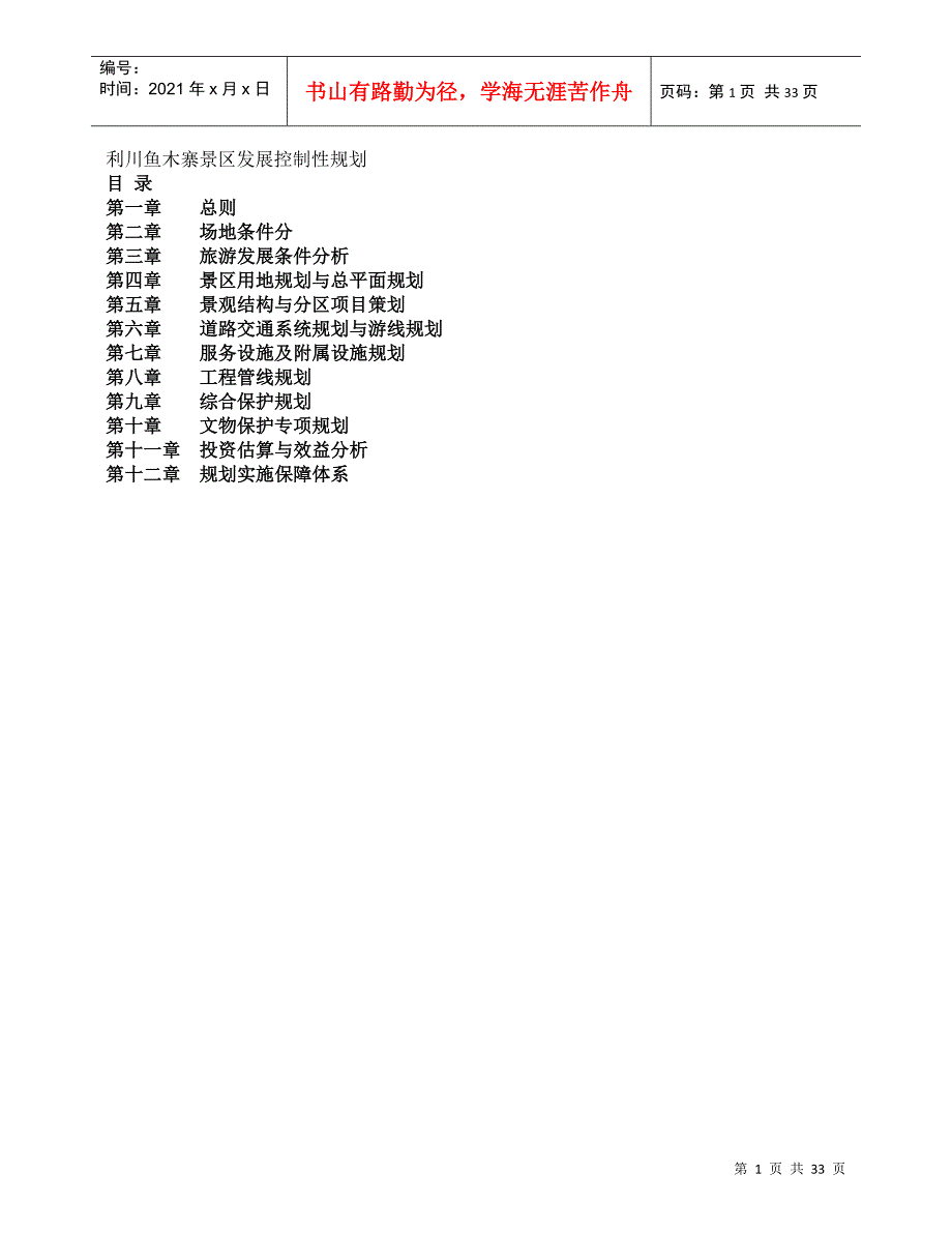 利川鱼木寨景区发展控制性规划_第1页