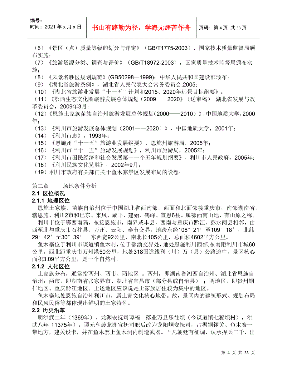 利川鱼木寨景区发展控制性规划_第4页