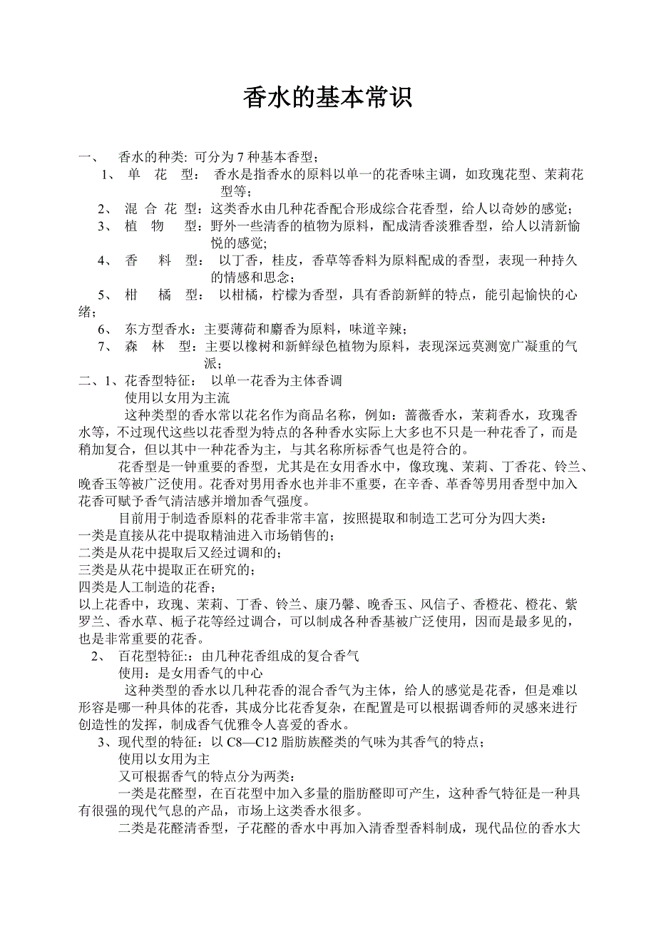 香水基本知识_第1页