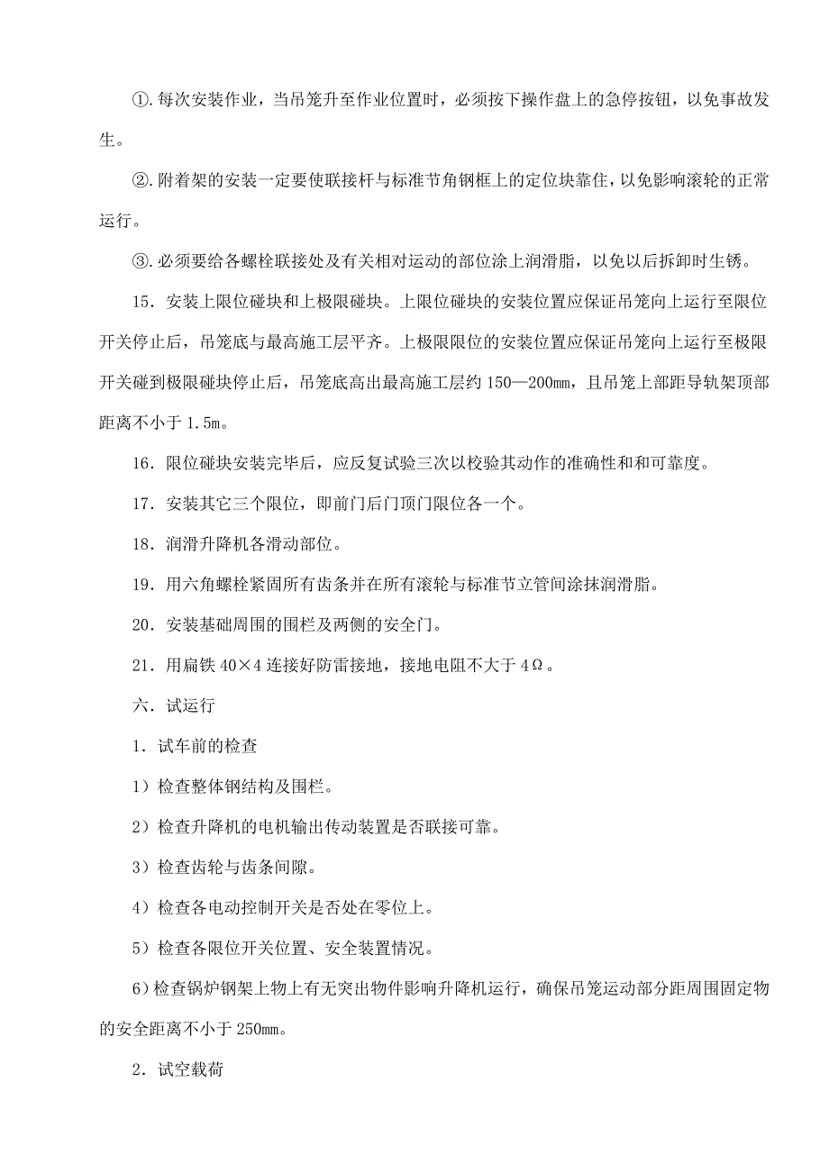 SC200升降机安装技术措施.doc_第4页