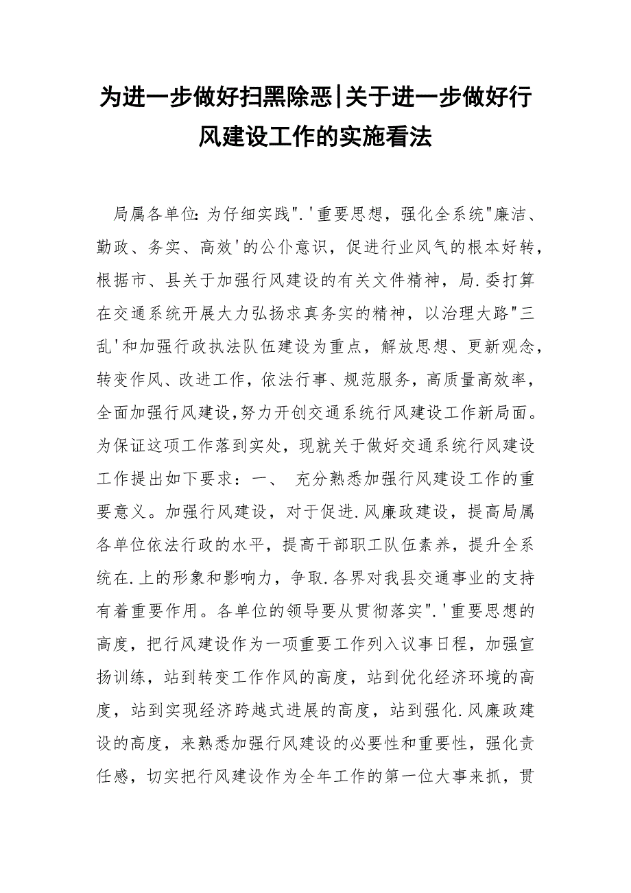 为进一步做好扫黑除恶-关于进一步做好行风建设工作的实施看法.docx_第1页