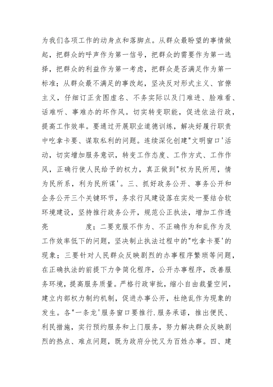 为进一步做好扫黑除恶-关于进一步做好行风建设工作的实施看法.docx_第3页