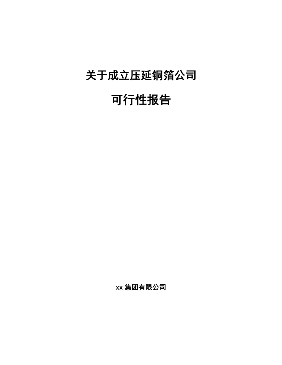 关于成立压延铜箔公司可行性报告_第1页