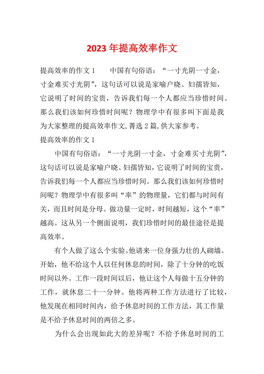 2023年提高效率作文_第1页