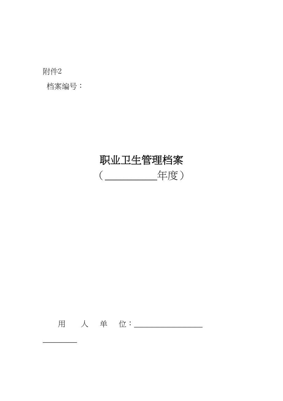 职业卫生6个档案讲解(DOC 47页)_第5页