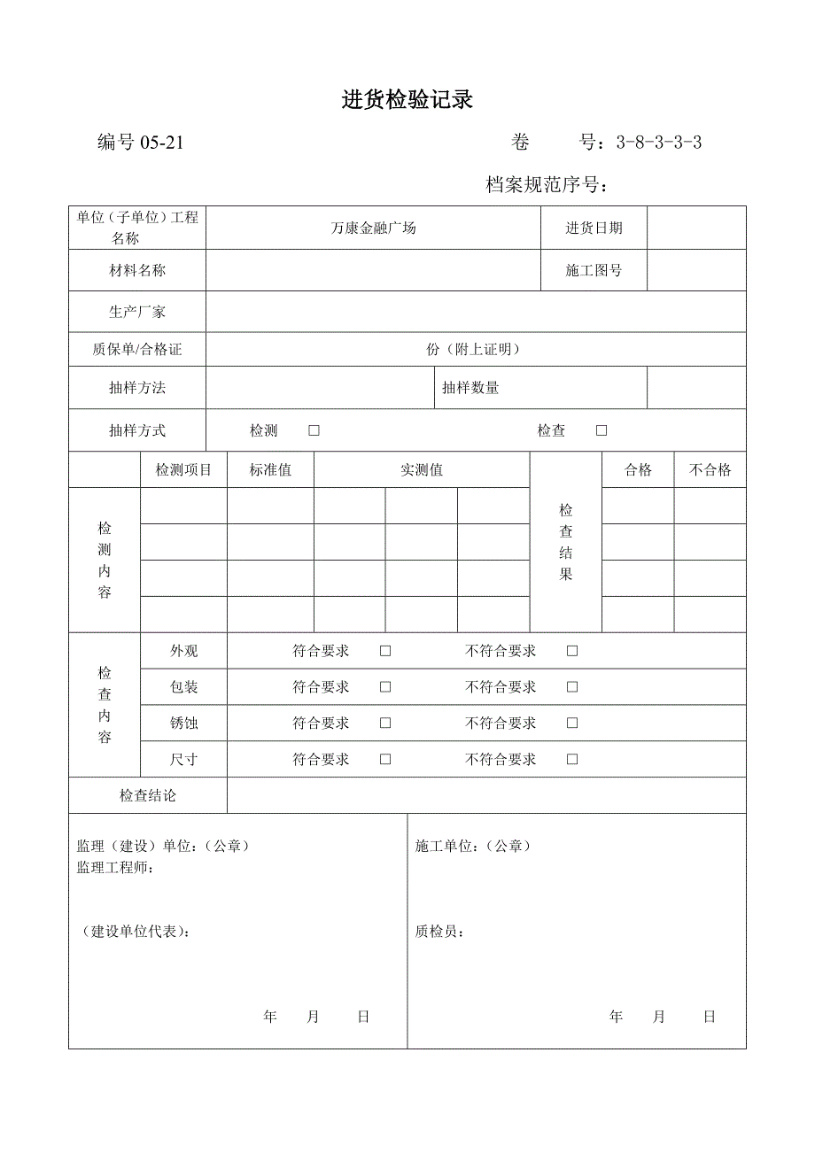 3进货检验 Microsoft Word 文档.doc_第1页