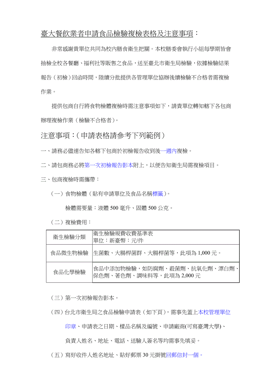 台大餐饮业者具体申请食品检验复检表格及注意关键事项_第1页