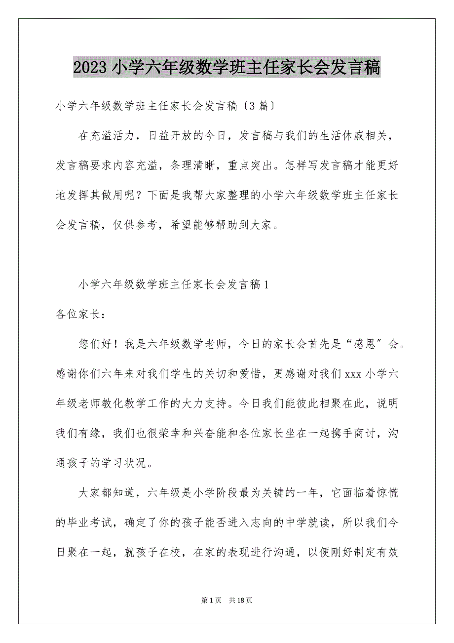 2023年小学六年级数学班主任家长会发言稿范文.docx_第1页