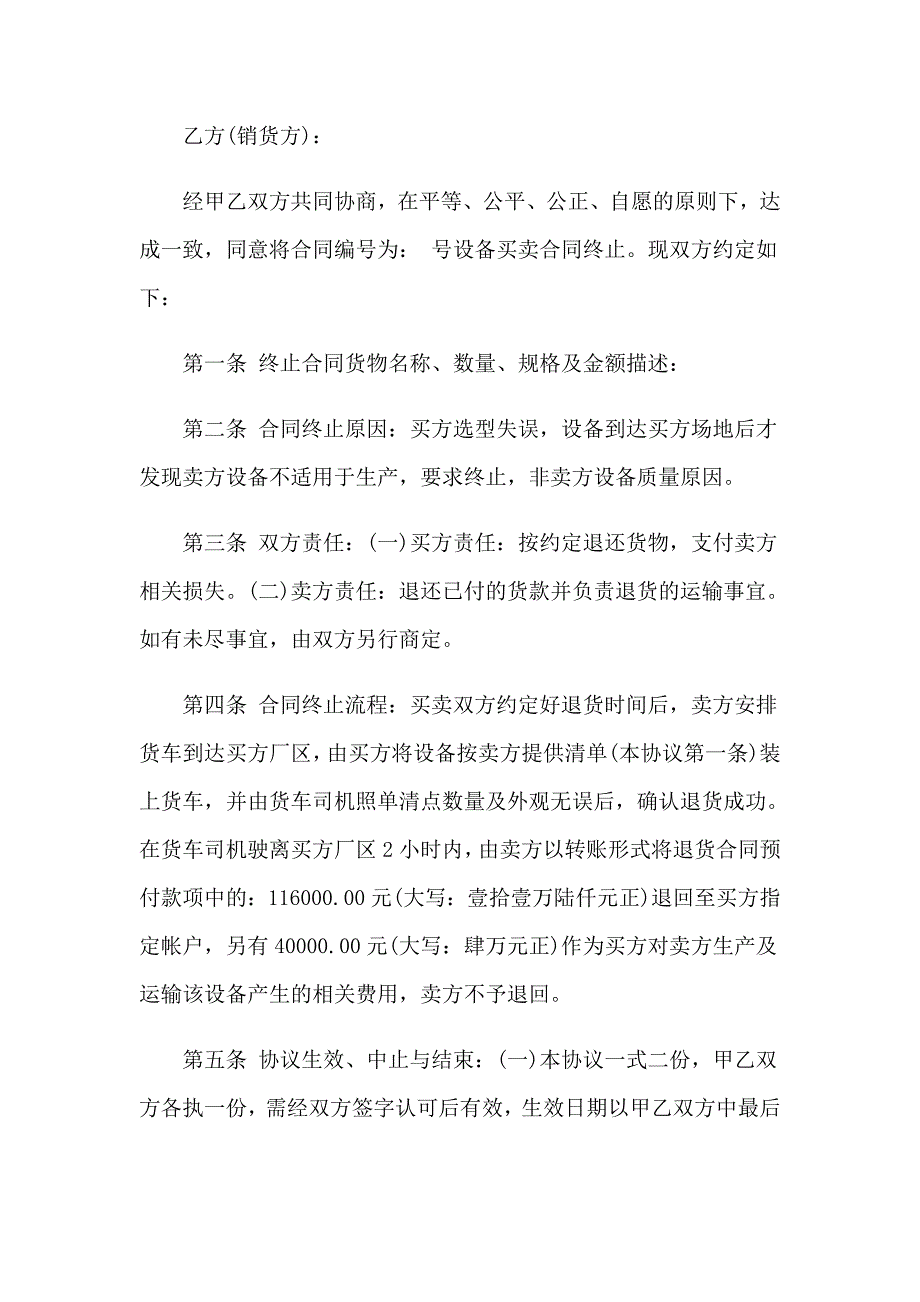 终止协议书(集锦15篇)_第4页