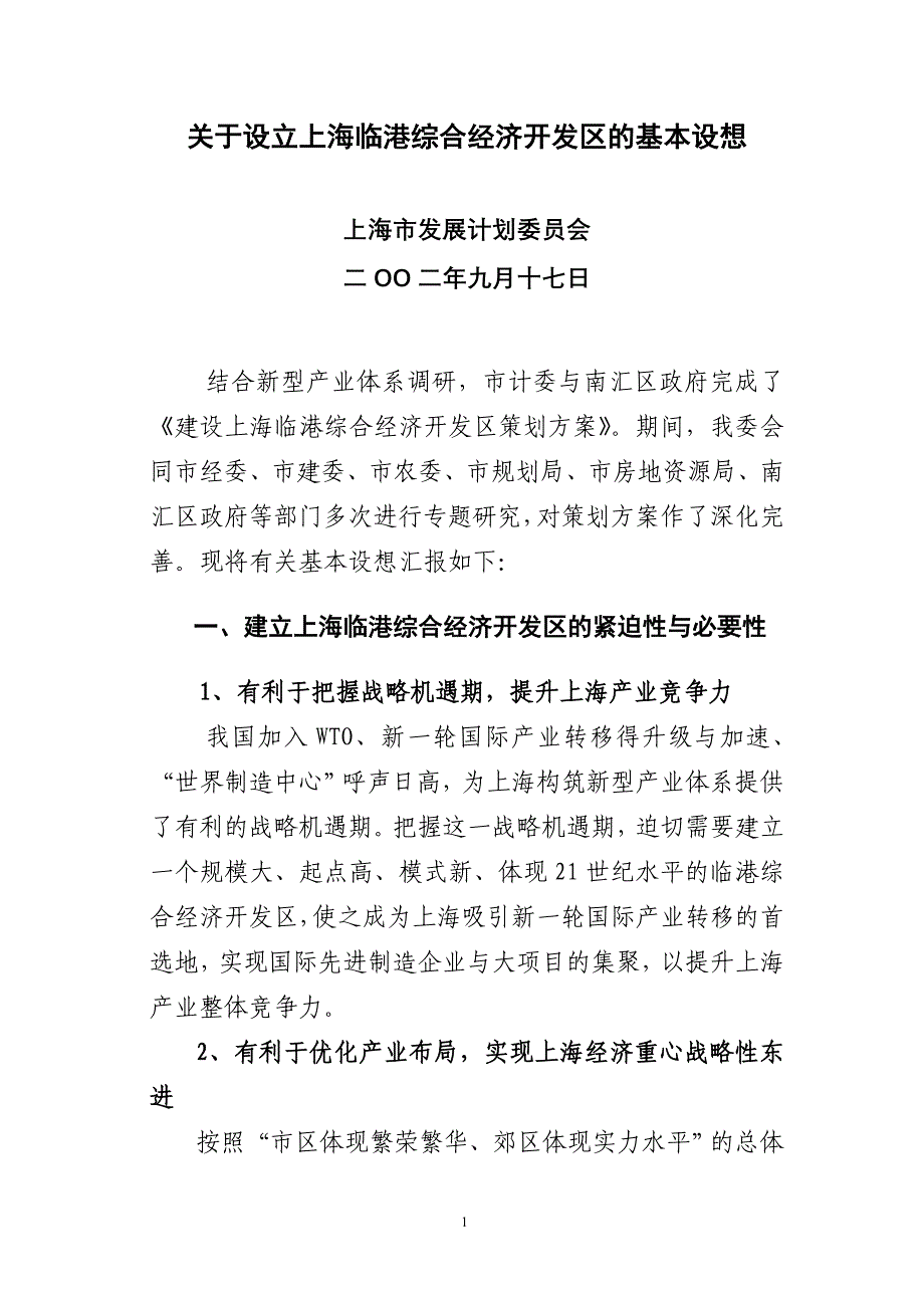 关于设立上海临港综合经济开发区的基本设想_第1页