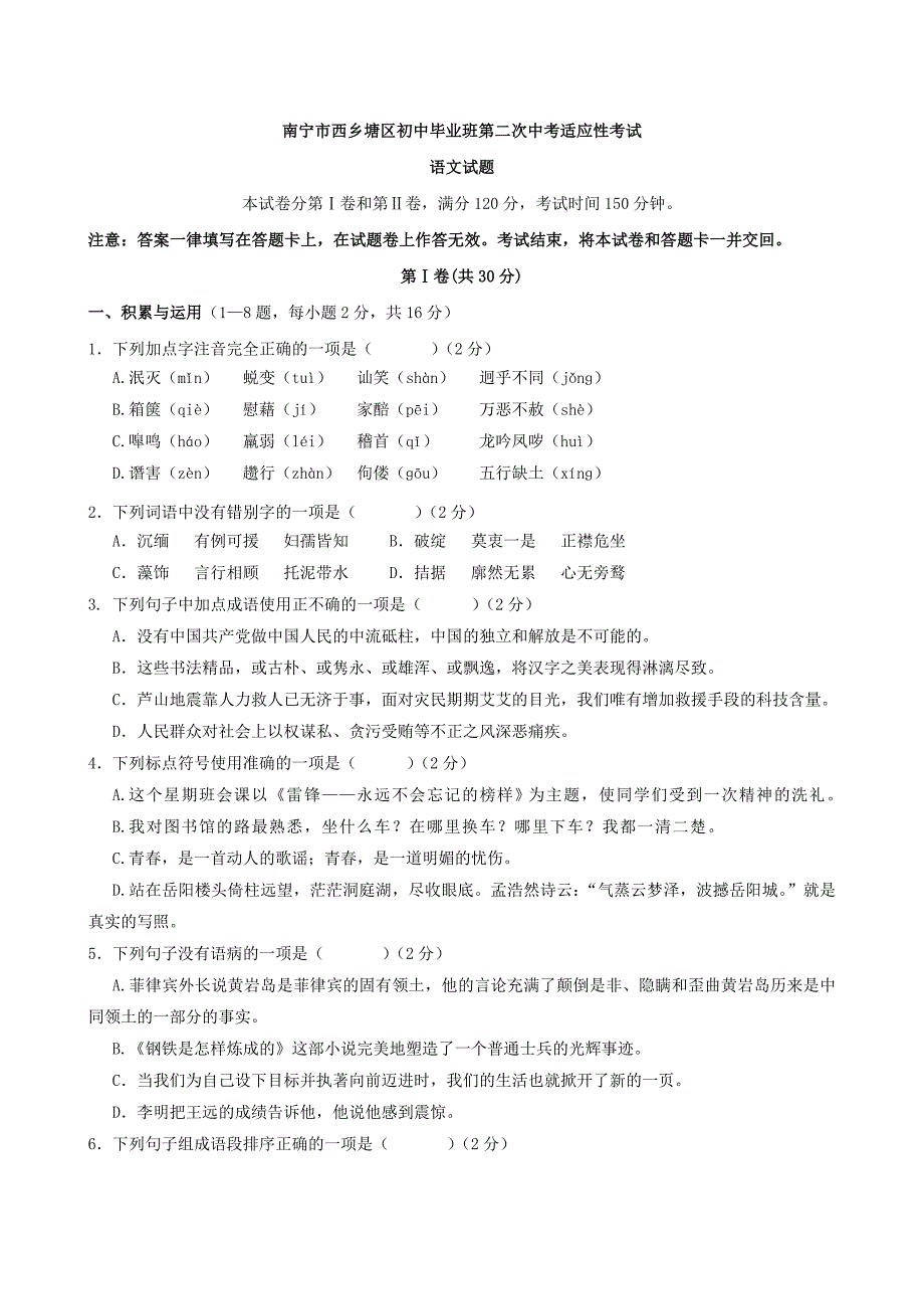 【精品】广西南宁市西乡塘区初中毕业班第二次中考适应性考试语文试题_第1页