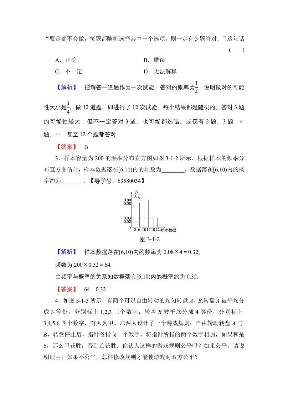 【课堂坐标】高中数学北师大版必修三学业分层测评：第3章 1.1 频率与概率 1.2 生活中的概率 Word版含解析_第5页