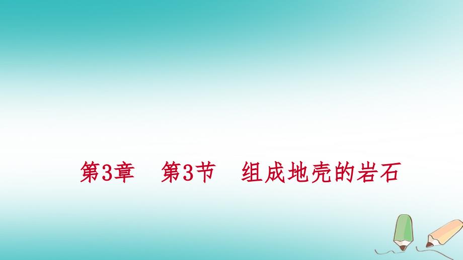 七年级科学上册 第3章 人类的家园—地球 3.3 组成地壳的岩石练习2 （新版）浙教版_第1页