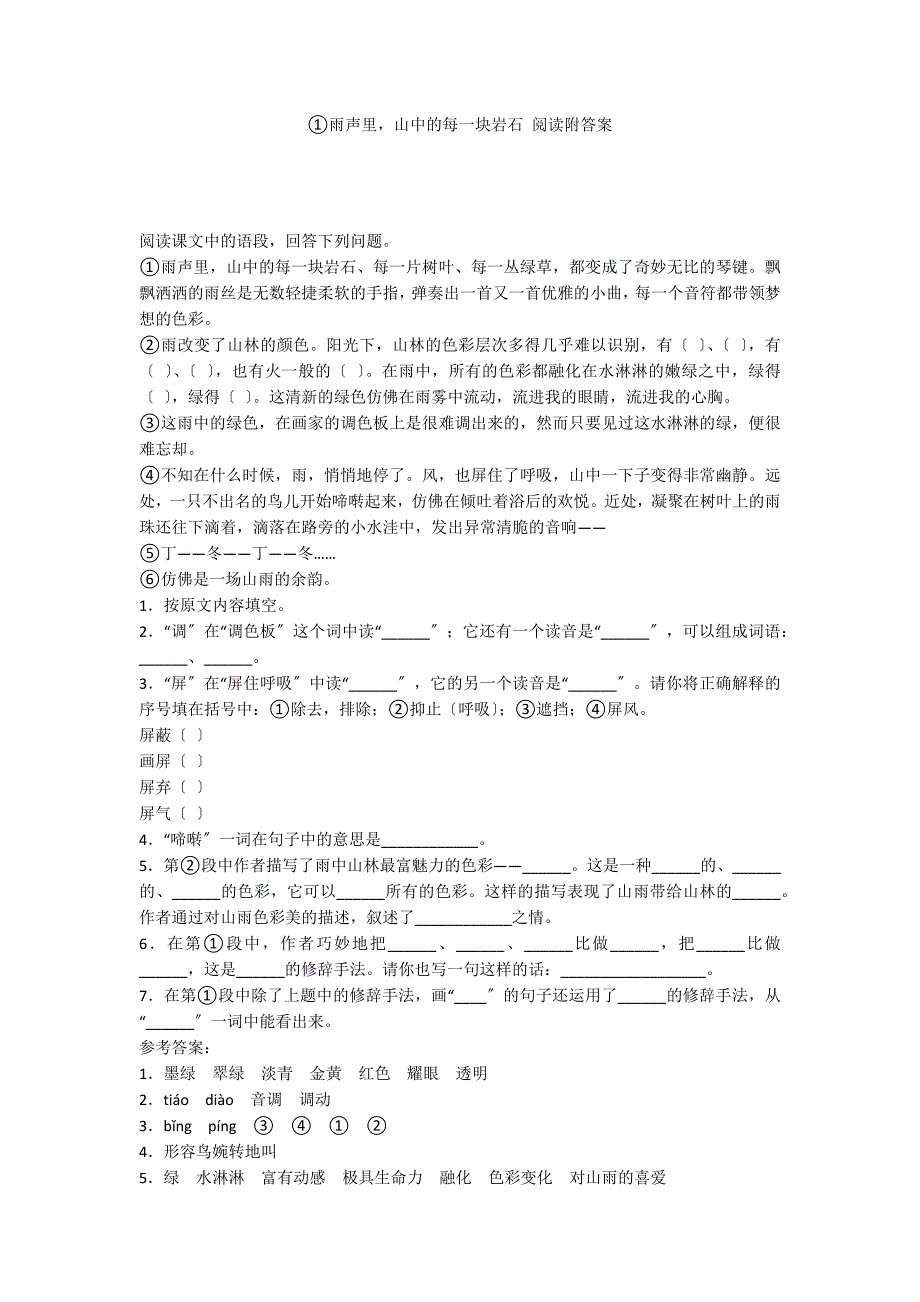 ①雨声里山中的每一块岩石 阅读附答案_第1页