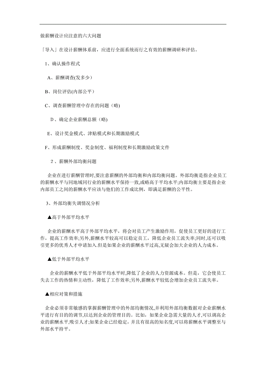 做薪酬设计应注意的六大问题.doc_第1页