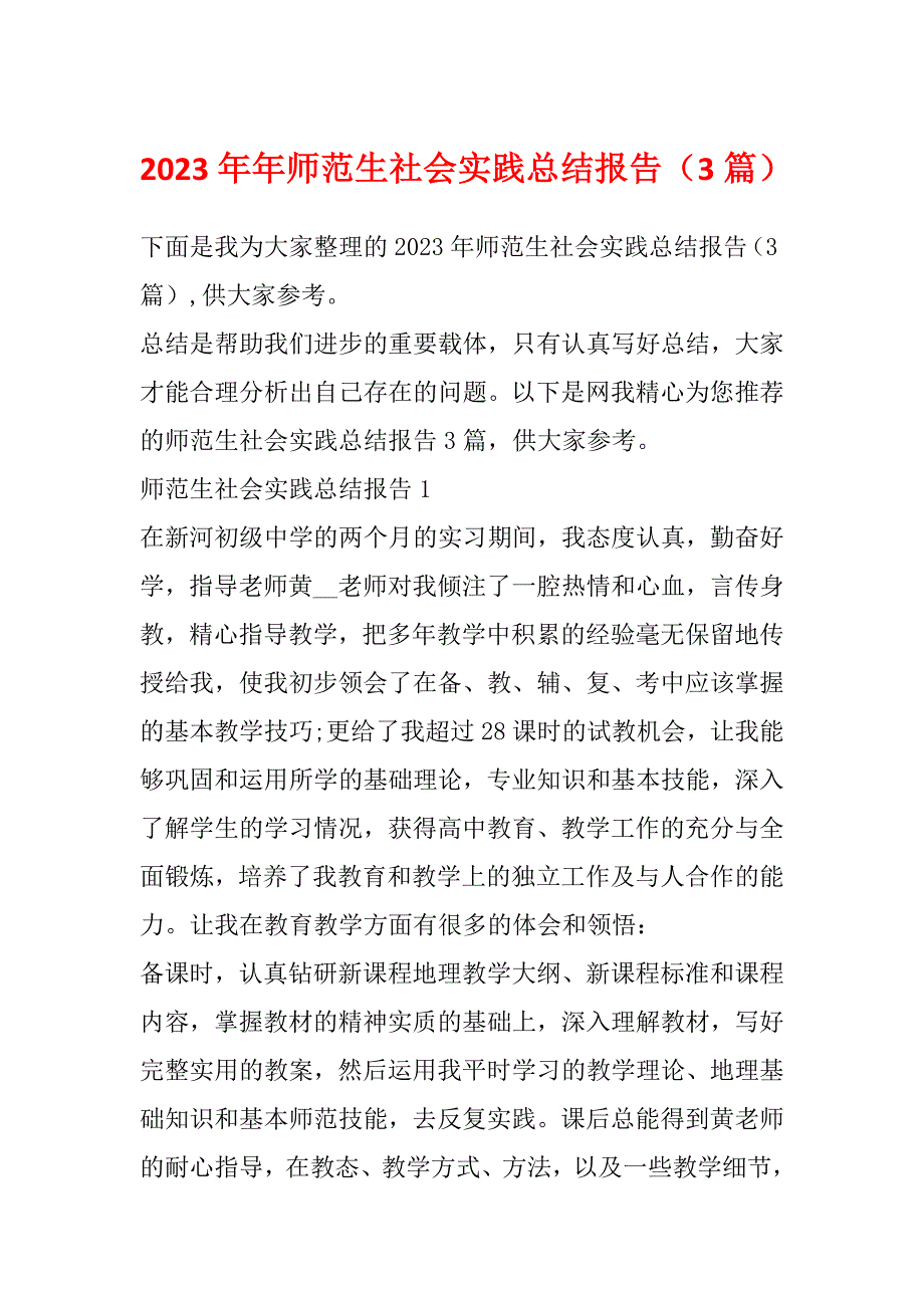 2023年年师范生社会实践总结报告（3篇）_第1页