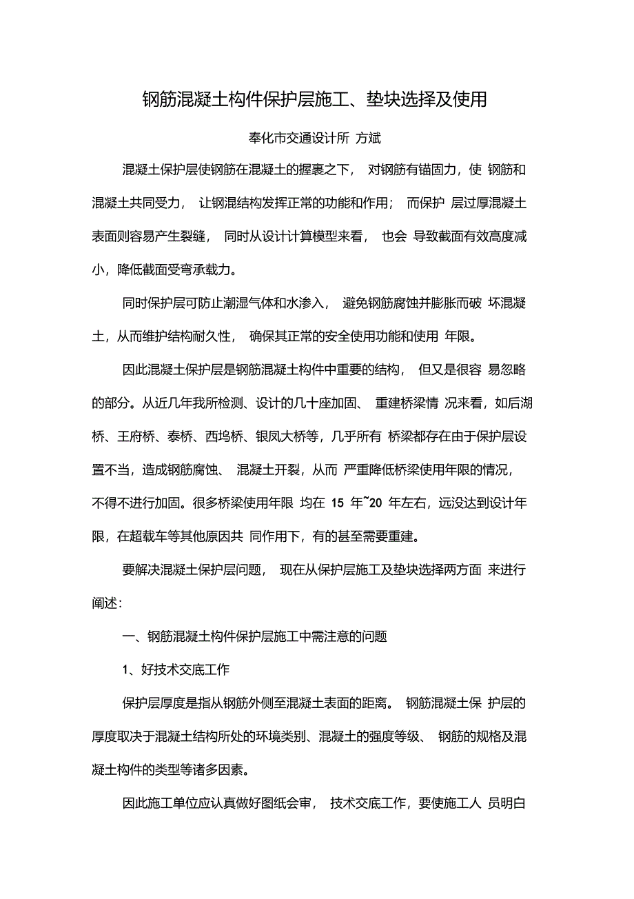 钢筋混凝土构件保护层施工垫块选择及使用_第1页