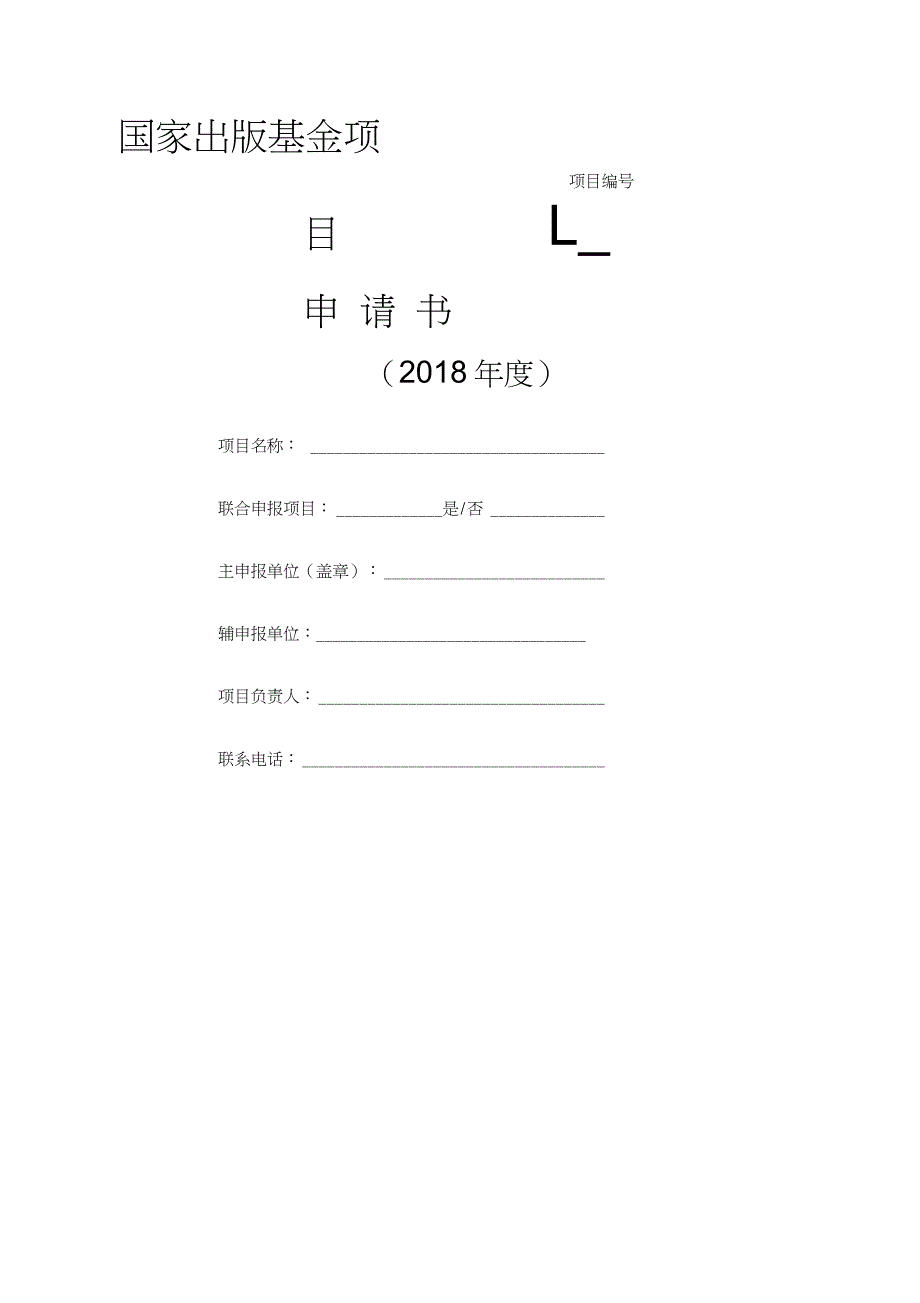 国家出版基金申请书_第1页