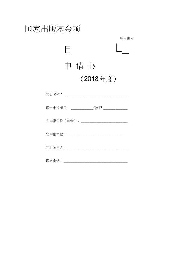 国家出版基金申请书