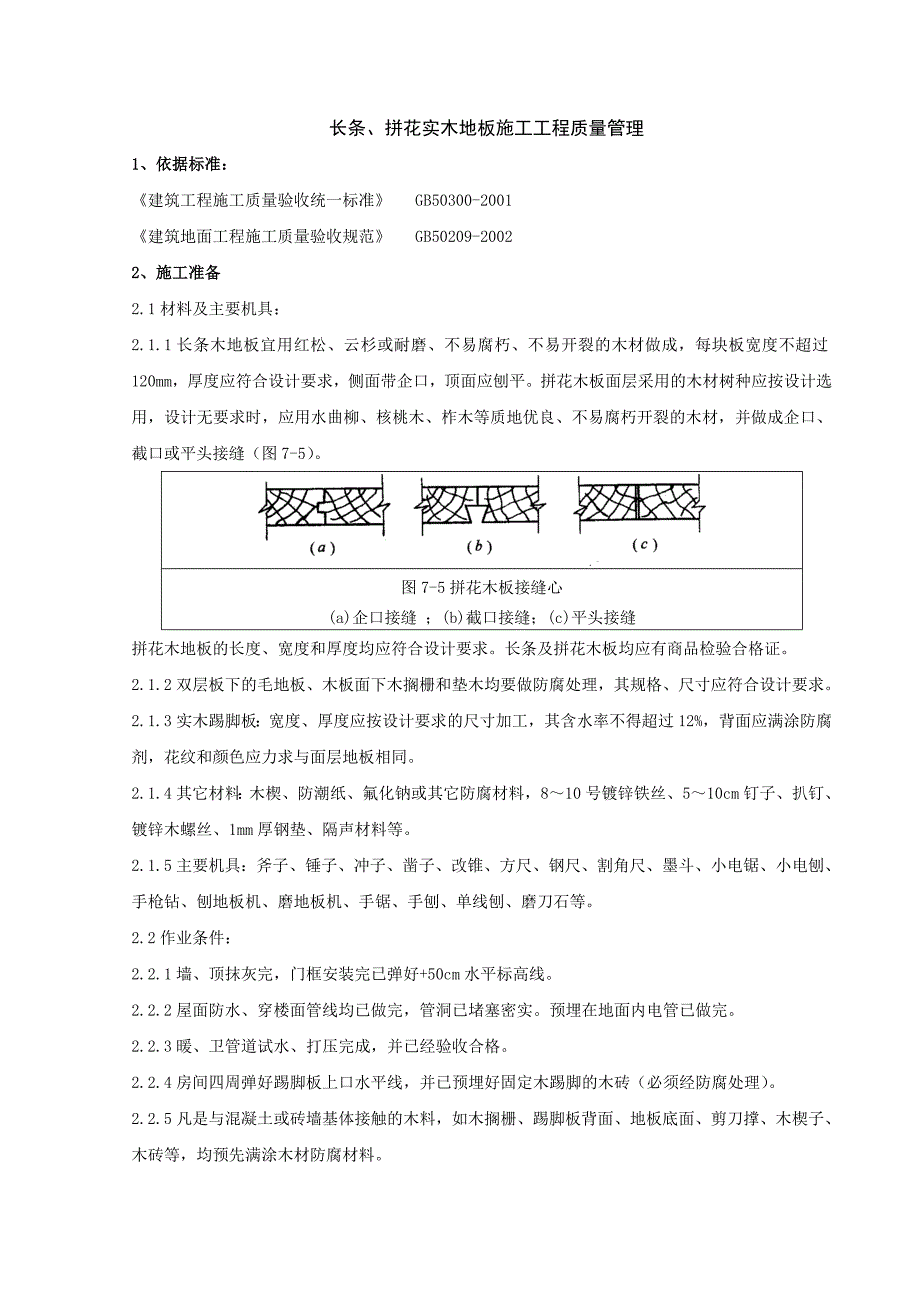 07 长条分项工程质量管理.doc_第1页