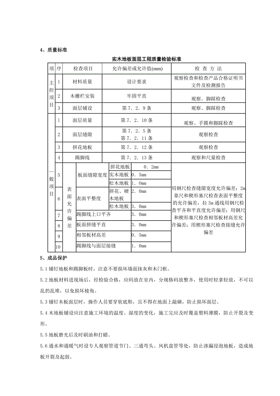 07 长条分项工程质量管理.doc_第5页