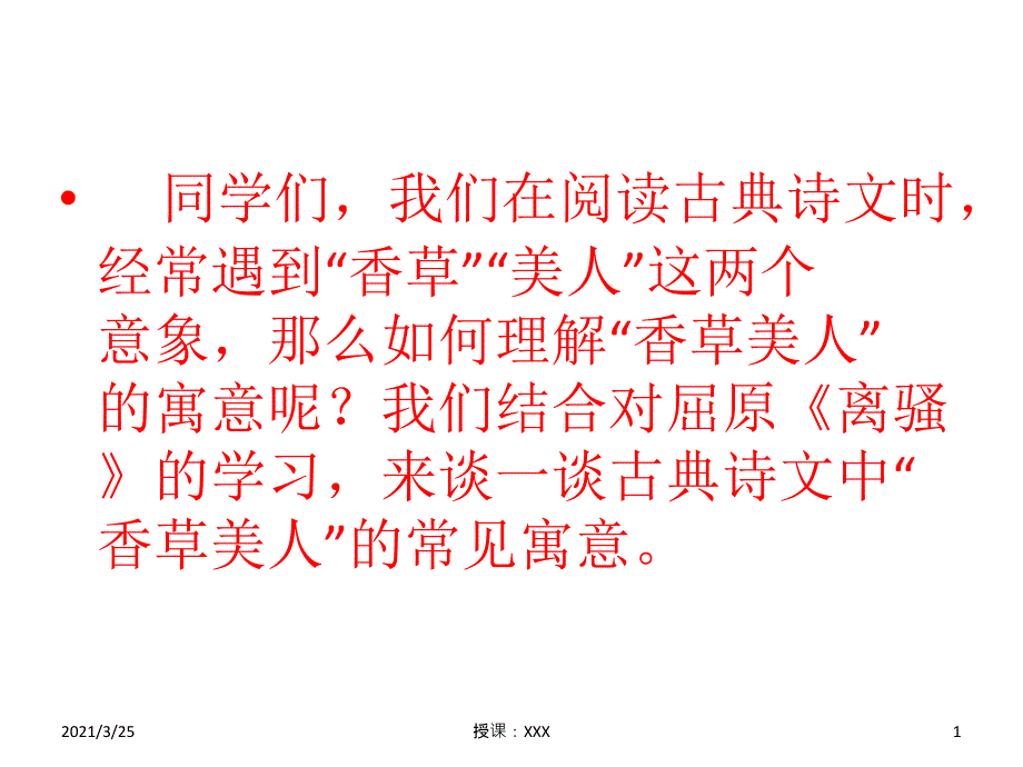 香草美人意象PPT课件_第1页