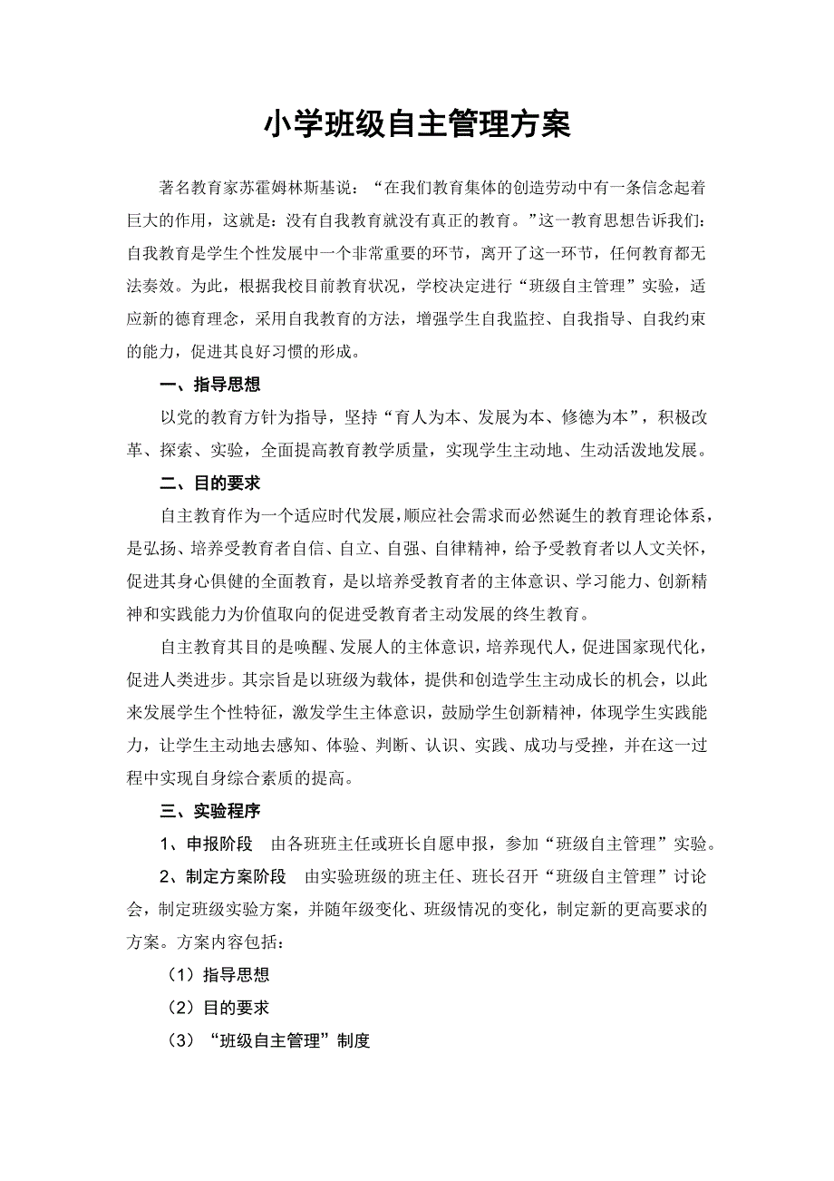 小学班级自主管理方案.doc_第1页