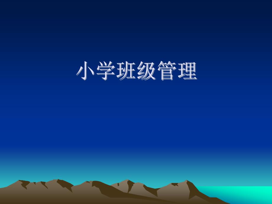 小学班级管理_第1页