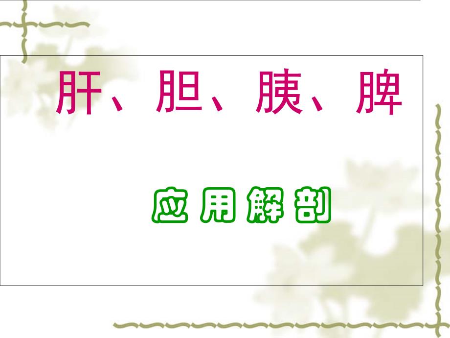 《肝胆胰脾》PPT课件_第1页