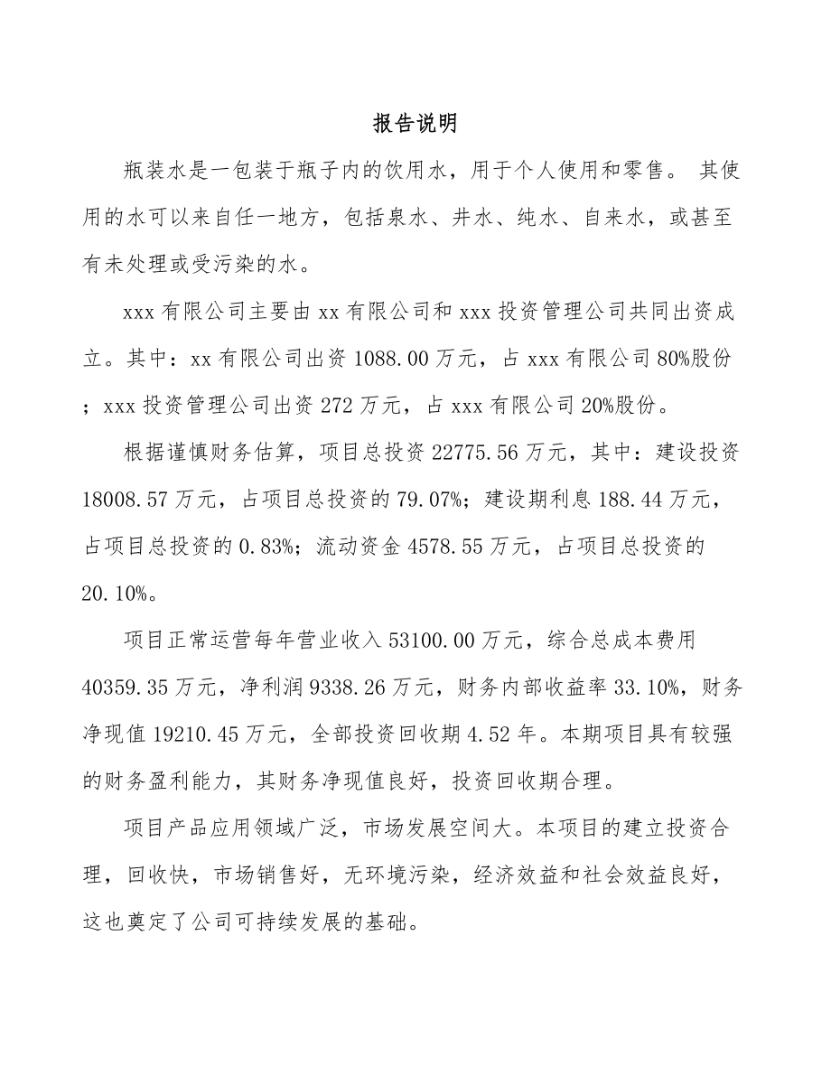 深圳关于成立瓶装水公司可行性研究报告参考范文_第2页