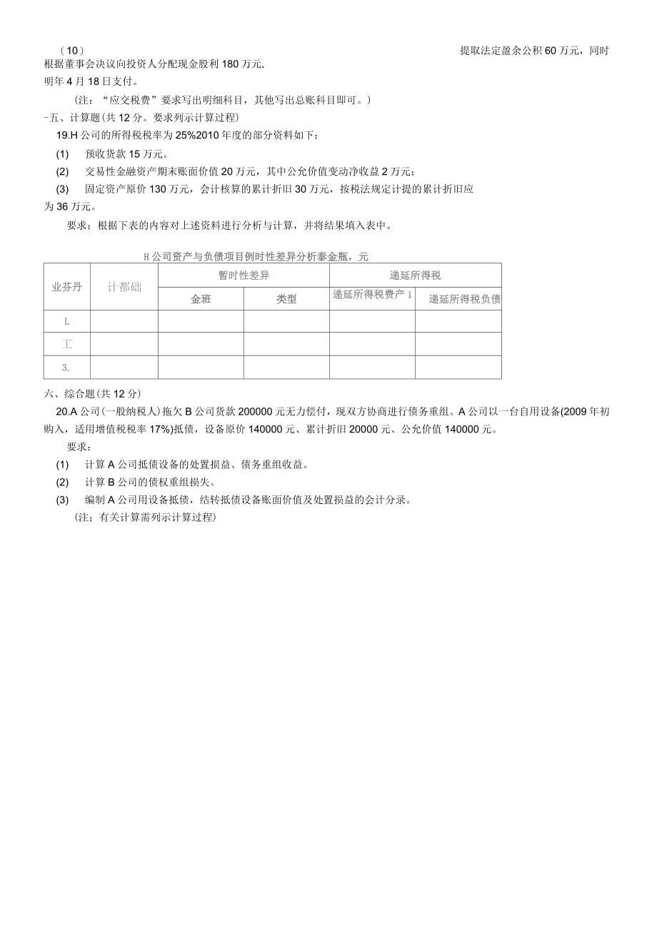 2019年电大中级财务会计期末考试复习题及答案_第5页