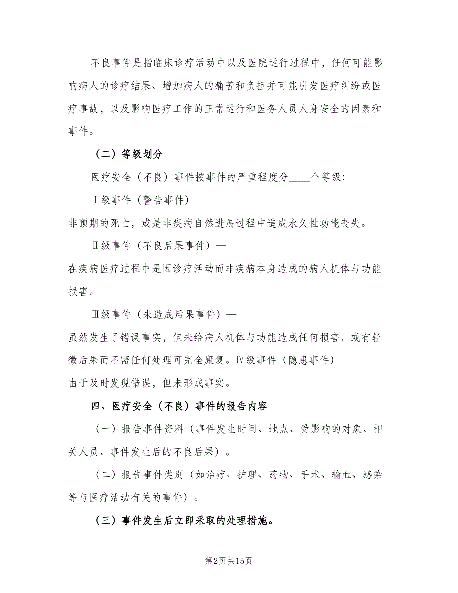 不良事件报告制度标准范文（3篇）_第2页