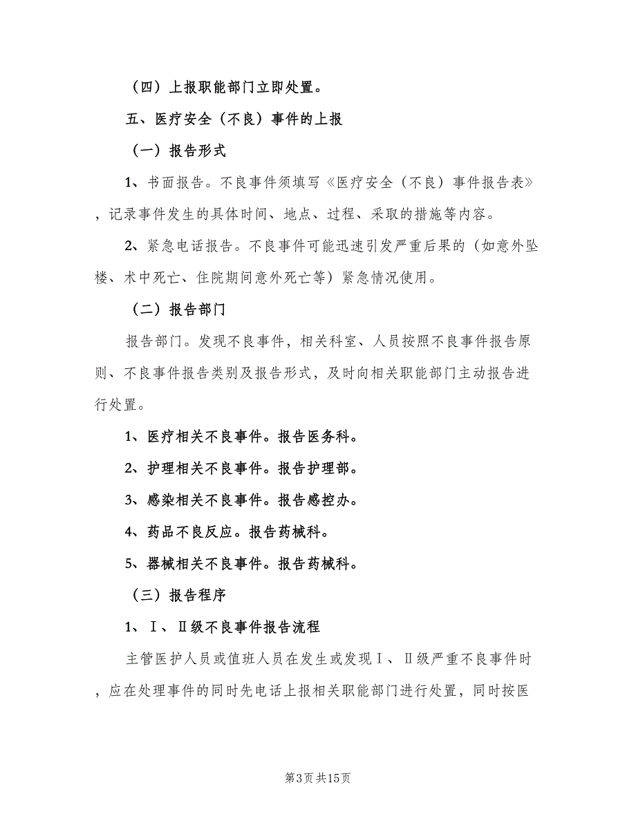 不良事件报告制度标准范文（3篇）_第3页