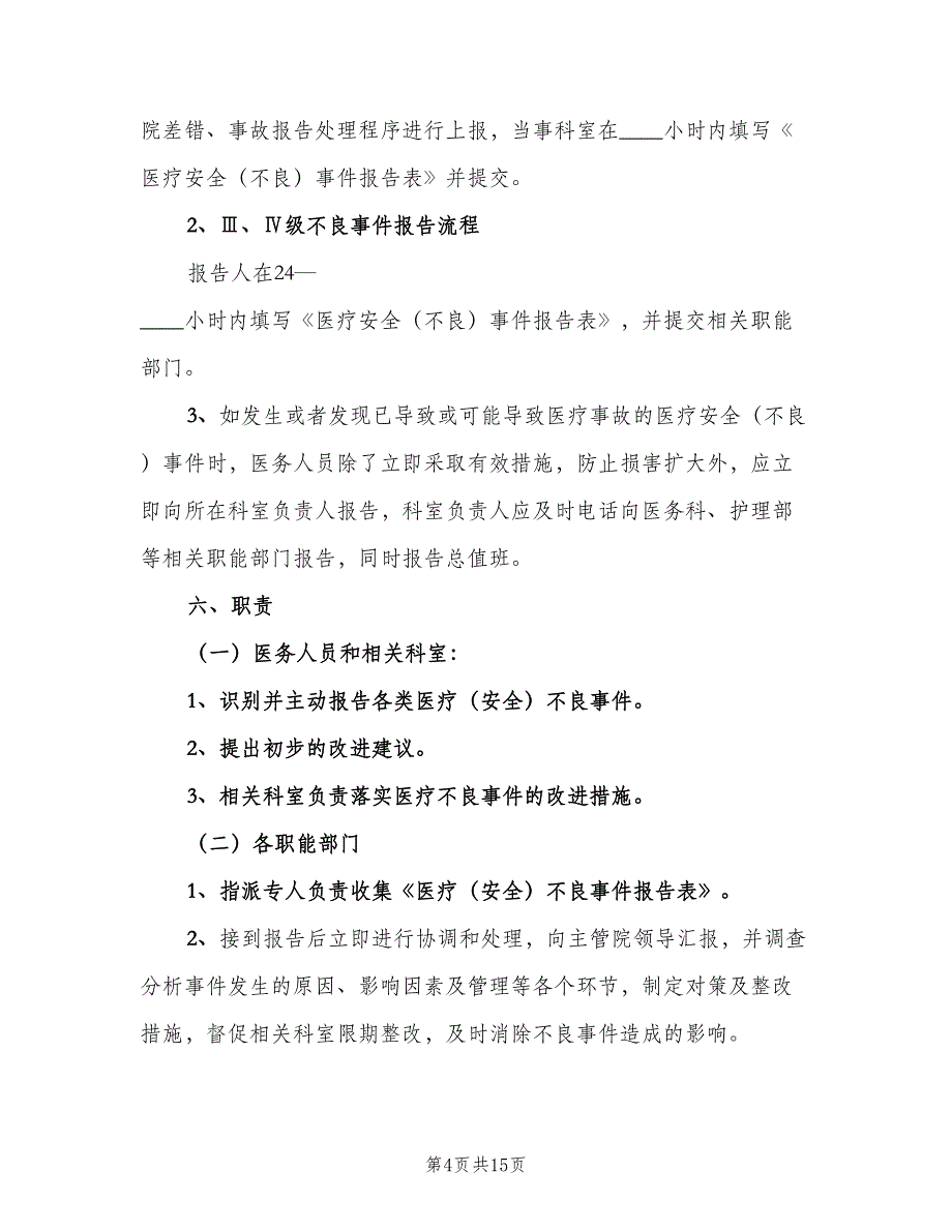 不良事件报告制度标准范文（3篇）_第4页