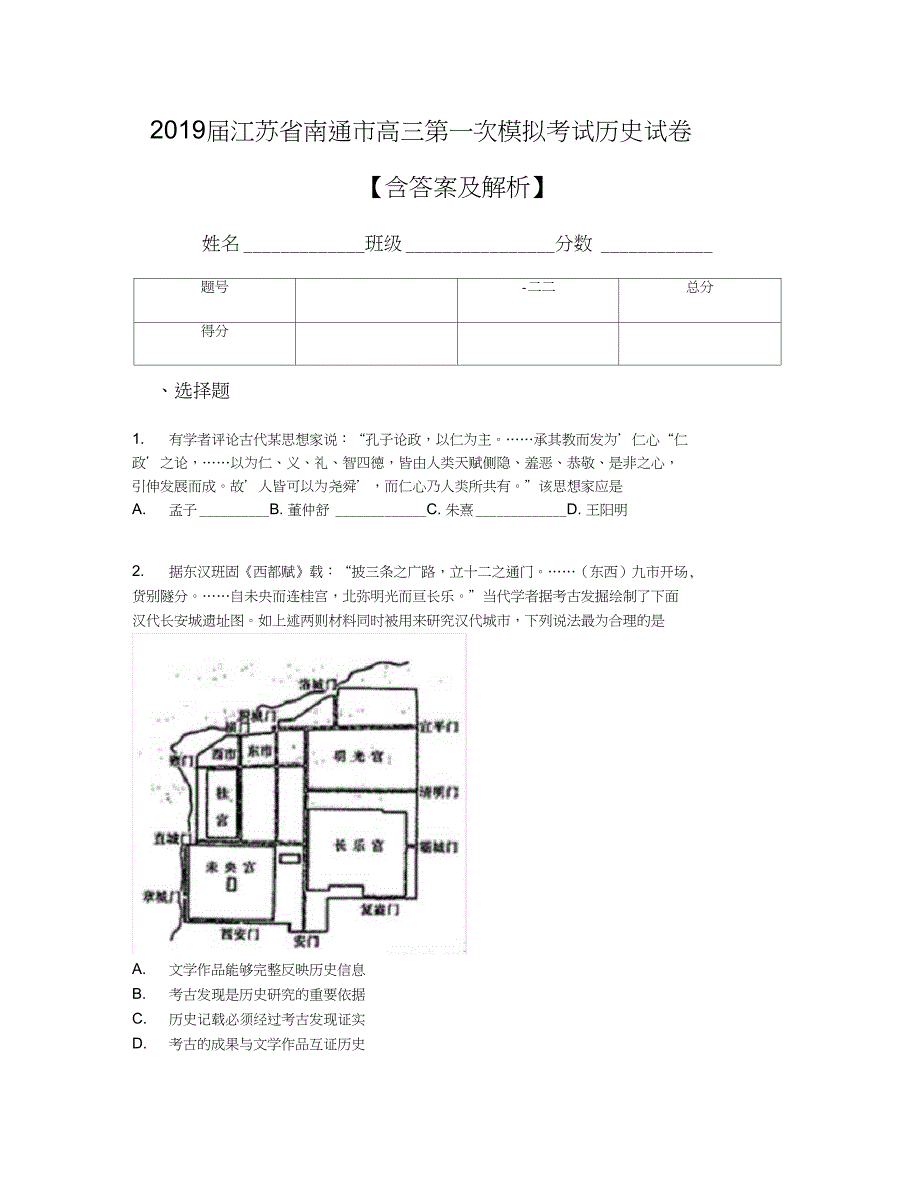 2019届江苏省南通市高三第一次模拟考试历史试卷【含答案及解析】_第1页