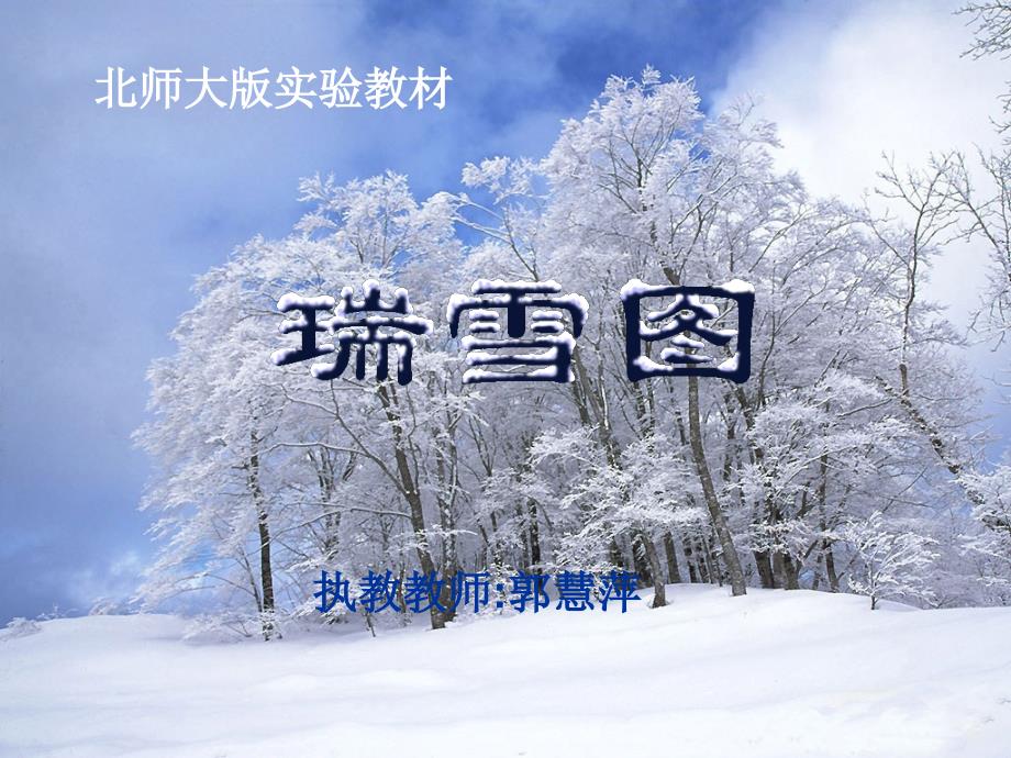 瑞雪图课件(北师大版语文四年级上册课件)_第1页