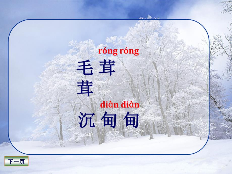 瑞雪图课件(北师大版语文四年级上册课件)_第3页