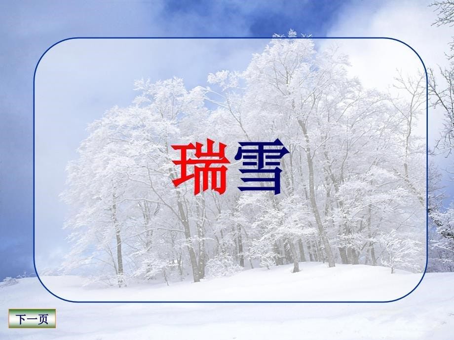 瑞雪图课件(北师大版语文四年级上册课件)_第5页